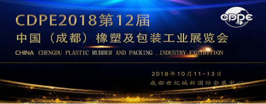 2018年成都橡塑及包裝工業展綜合新聞5.221970