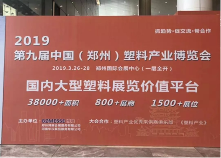 【展訊】2019鄭州塑博會規模再度升級，躋身國內大型塑料行業展覽序列-新聞稿1788