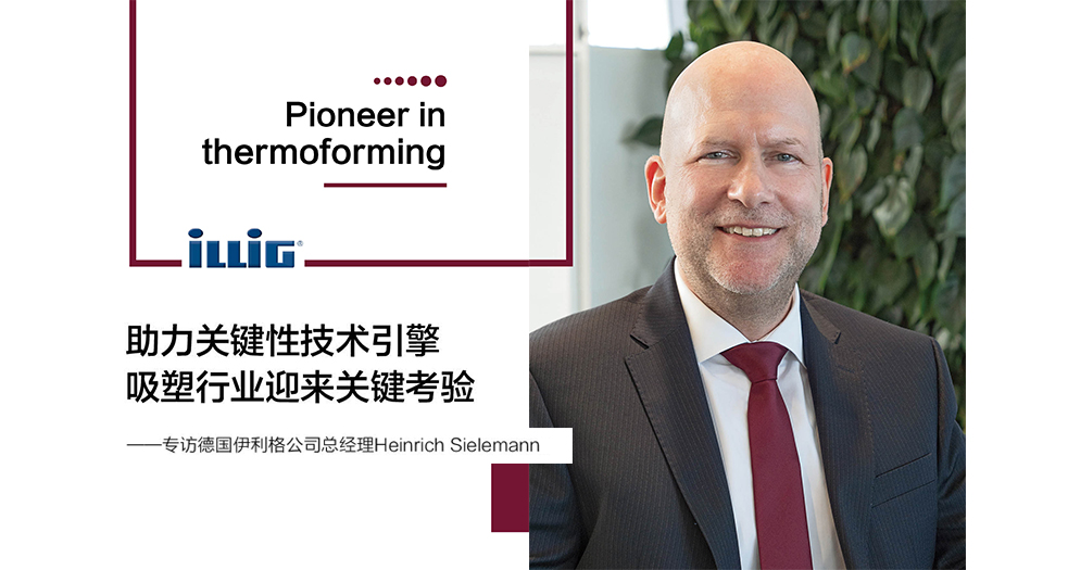德國(guó)伊利格公司總經(jīng)理——Heinrich Sielemann (4)