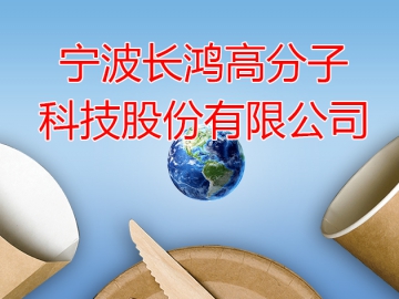 長(zhǎng)鴻高科：迎合發(fā)展趨勢(shì)  先發(fā)布局可降解材料